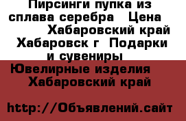 Пирсинги пупка из сплава серебра › Цена ­ 1 000 - Хабаровский край, Хабаровск г. Подарки и сувениры » Ювелирные изделия   . Хабаровский край